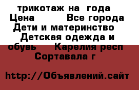 трикотаж на 3года › Цена ­ 200 - Все города Дети и материнство » Детская одежда и обувь   . Карелия респ.,Сортавала г.